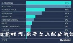探索区块链新时代：新平台上线后的潜力与挑战