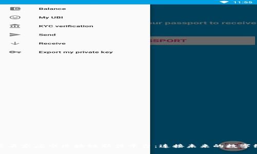探索石家庄市区块链联盟平台：连接未来的数字经济