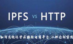 如何高效运营区块链电商平台：从理念到实践