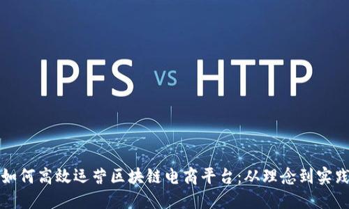 如何高效运营区块链电商平台：从理念到实践