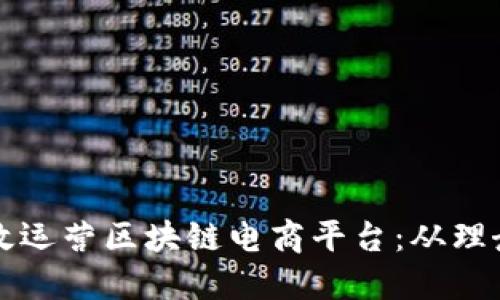 如何高效运营区块链电商平台：从理念到实践