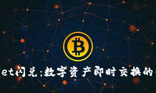 **tpwallet闪兑：数字资产即时交换的便捷选择