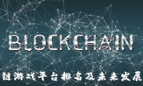   
全球区块链游戏平台排名及未来发展趋势分析
