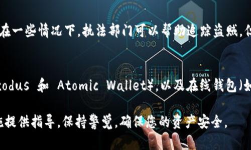 如果您发现您的 TPWallet（或其他加密钱包）中的资金被转移，首先请保持冷静并尽快采取措施以保护您的资产和个人信息。以下是处理此类情况的步骤及相关建议：

1. 立即检查账户安全
首先，检查您的钱包账户和相关的电子邮件是否有任何可疑的活动或未经授权的登录。确认是否有其他设备或应用程序未经您同意访问了您的钱包。如果有，请立即更改密码，并启用任何可用的双因素身份验证（2FA）来增强安全性。

2. 查找转账记录
检查您钱包中的转账记录，确认资金确实已经被转走，并了解转账的时间和金额。这可以帮助您判断是被盗用还是其他原因导致的转账。同时，确保您记录下相关的数据，便于后续处理。

3. 联系钱包提供商
如果确认资金被盗，尽快联系 TPWallet 的客户支持，说明情况并提供必要的证据。虽然许多加密钱包在安全性方面的责任有限，但仍有一些钱包提供商可能会协助您恢复部分资产或帮助您冻结账户以防止进一步的损失。

4. 报告给当地执法机构
建议您将事件报告给当地的执法机构。虽然追回被盗的资金可能非常困难，但有助于创建检察记录，并可能对未来的犯罪行为起到一定的威慑作用。同时，收集任何可能的证据，包括转账地址、交易 ID 等，以便日后调查。

5. 加入支持社区
在一些加密货币的支持社区或论坛上分享您的经历，您可能会从中获得有用的信息或建议，甚至可能找到其他人经历类似情况的案例。这不仅可以提供心理支持，还有助于您了解如何更好地保护自己的资产。

6. 学习并提高安全意识
通过这次事件，您需要提高对加密资产安全性的意识。学习有关如何安全存储加密货币的最佳实践，比如使用硬件钱包、定期备份助记词、避免在不安全的网络环境下进行交易等。

7. 防止未来的盗窃
采取进一步的安全措施以防止未来可能的盗窃。使用不同的平台和钱包来分散风险，定期更新您的密码，确保使用强密码。此外，定期监视您的账户，及时发现异常情况。

8. 考虑法律途径
在某些情况下，您可能需要考虑采取法律行动，例如聘请律师提供咨询和帮助恢复被盗资产。虽然成功率可能较低，但在某些情况下，尤其是在确定了攻击方的身份时，法律手段可能是可行的。

常见问题解答

1. 被盗后的钱包地址是否可以追踪？
是的，区块链的透明性使得所有交易记录都是公开的。虽然加密货币本身是匿名的，但您可以通过交易记录查看资金流向。然而，要追踪到具体个人身份则极为困难，尤其是许多用户选择通过混合服务或其他匿名化工具来隐藏他们的身份。

2. 如何防止下次被盗？
预防措施包括使用强密码及双因素身份验证，保持软件更新，确保设备上安装了强大的防病毒软件，避免在公共 Wi-Fi 上进行交易，以及定期审查账户和钱包的活动日志。

3. 被盗的资金是否能追回？
追回被盗的资金几乎不可能，因为加密货币的性质是不可逆的。一旦交易已被确认，就无法撤销。在一些情况下，执法部门可以帮助追踪盗贼，但大多情况下，追回资金的可能性非常小。

4. 加密钱包的推荐方案有哪些？
市场上有多种加密钱包工具可以选择，包括硬件钱包（如 Ledger 或 Trezor），软件钱包（如 Exodus 和 Atomic Wallet），以及在线钱包（如 Coinbase Wallet）。选择时请考虑安全性、易用性和支持的币种等因素。

通过上述步骤和建议，希望能够帮助您有效处理 TPWallet 被转走的事件，并为今后的保护措施提供指导。保持警觉，确保您的资产安全。