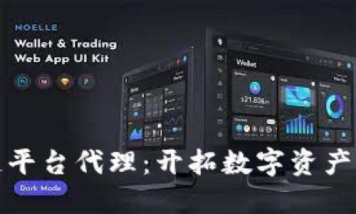 新加坡区块链平台代理：开拓数字资产时代的新机遇