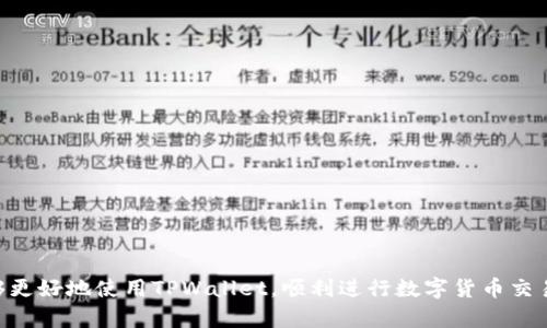 为何我的TPWallet无法购买数字货币？深入分析及解决方案

TPWallet, 数字货币, 购买问题/guanjianci

随着区块链技术的不断发展，数字货币已经逐渐走入大众的视野。TPWallet作为一个便捷的数字货币钱包，受到越来越多用户的青睐。然而，有些用户在使用TPWallet进行数字货币交易时，可能会遇到无法购买币的问题。这种情况往往会让用户感到困惑和沮丧。在本篇文章中，我们将详细分析为何你的TPWallet无法购买数字货币，并提出解决方案，同时解答一些相关问题，帮助你更好地管理和使用你的TPWallet。

一、TPWallet无法购买币的常见原因

首先，我们需要了解可能导致TPWallet无法购买数字货币的几个常见原因。

1. **网络连接问题**：这可能是最基本也是最常见的问题之一。在数字货币交易的过程中，如果你的网络连接不稳定或者有中断，可能会导致交易的失败。

2. **账户设置问题**：在使用TPWallet前，你需要确保你的账户已经通过必要的验证。这通常包括电子邮件验证和身份验证等。如果你的账户未通过验证，那么你将无法进行购买操作。

3. **余额不足**：用户需要确保账户中有足够的法币或数字货币余额，以进行所需的购买。如果余额不足，交易将无法完成。

4. **交易平台限制**：有些交易所对某些币种的交易可能有限制，用户可能需要先确认所要购买的币种是否在TPWallet中可用。

5. **软件版本问题**：使用过时软件或未更新的TPWallet应用也可能导致无法购买数字货币。确保你的TPWallet为最新版本，以免影响交易。

二、解决方案

遇到TPWallet无法购买数字货币的问题时，用户可以采取以下措施进行解决：

1. **检查网络连接**：确认你的网络连接稳定，可以尝试重新连接Wi-Fi或切换到移动数据。此外，检查路由器或网络模块的工作状态。

2. **完成账户验证**：登录TPWallet，查看是否有任何未完成的验证步骤，例如电子邮件验证、身份验证等。及时完成这些步骤，以保证账户的全面功能。

3. **充值余额**：检查你的账户余额，确保你有足够的资金来购买你想要的数字货币。如果余额不足，可以选择通过银行转账、信用卡支付等方式进行充值。

4. **确认交易限制**：登录TPWallet，查看是否有任何提示或通知，表明目前某些币种的交易限制。如果需要，可以联系TPWallet客服了解详情。

5. **更新TPWallet**：定期检查TPWallet的更新，确保你使用的是最新版本。可以通过应用商店，手动搜索更新或开启自动更新功能。

三、常见问题解答

1. 什么是TPWallet，如何使用它进行数字货币交易？

TPWallet是一款用户友好的数字货币钱包，支持多种主流数字货币的存储、管理和交易。用户可以通过TPWallet进行币种的购买、转账、接收和出售等操作。

使用TPWallet进行数字货币交易的步骤大致如下：

1. **下载与注册**：首先，你需要在你的手机下载或电脑上下载安装TPWallet。随后注册一个账户，并完成必要的验证。这个过程包括输入基本信息，设置密码等。

2. **充值资金**：完成注册后，你可以通过银行转账或其他支付方式向你的TPWallet充值。充值资金后，你的账户将会显示相应的余额。

3. **选择币种与购买**：在TPWallet的主页面，选择你想要购买的数字货币。点击购买后，输入购买数量，确认交易并完成支付。

4. **查看交易记录**：完成购买后，你可以在TPWallet中查看你的交易记录，确认交易是否成功。

TPWallet操作简单，新用户也可以通过官方指南或视频教程快速上手。

2. 如何增加TPWallet的安全性？

安全性是使用数字货币钱包时不可忽视的问题。为了确保TPWallet的安全性，用户可以采取以下措施：

1. **使用强密码**：设置一个包含字母、数字和符号的复杂密码，并定期更新密码，以防止黑客攻击。

2. **启用双重认证**：大多数电子钱包都支持双重认证功能。在登录时需要输入发送至手机的验证码，可以有效防止未经授权的访问。

3. **定期备份钱包**：用户需定期备份TPWallet的私钥或助记词，以防丢失访问权限。确保备份存储在安全的地方，例如加密USB驱动器或安全的笔记本中。

4. **安装防病毒软件**：避免恶意软件的风险，安装和更新可靠的防病毒软件，同时保持设备的操作系统和应用程序的最新状态。

3. TPWallet支持哪些数字货币？

TPWallet是一款多功能多币种支持的钱包，支援多种流行的数字货币，包括但不限于：

1. **比特币（BTC）**：作为最早也是最流行的数字货币，TPWallet支持比特币的存储和交易。

2. **以太坊（ETH）**：以太坊作为第二大加密货币，TPWallet同样支持用户管理以太坊及其代币。

3. **莱特币（LTC）, 波场（TRX）, 瑞波币（XRP）**等众多其他代币。用户可以根据需求选择相应币种进行交易。

在使用TPWallet之前，最好查看其官方网站或支持页面，以确认最新支持的币种列表。

4. 如果我的TPWallet账户被封禁，我该怎么办？

账户被封禁是一种较为严重的问题，用户应尽快采取解决措施：

1. **查看封禁原因**：通常情况下，TPWallet会发送通知邮件，告知你账户被封的原因。例如，可能是由于违反了条款和条件或账户异常。

2. **联系客服**：如果你不清楚账户被封禁的具体原因，可以直接联系TPWallet客服进行咨询。提供必要的信息以便快速解决问题。

3. **申诉**：如果你认为封禁是错误的，可以按照TPWallet的指导发起申诉。通常需要提供相关证明，如身份验证等。

4. **加强安全措施**：在账户恢复后，用户应加强安全措施，确保类似问题不会再发生。

总结起来，TPWallet作为一款数字货币钱包工具，给用户带来了极大的便利。但在使用过程中可能会遇到一些问题，如无法购买数字货币。通过本文提供的分析和解决方案，相信用户能够更好地使用TPWallet，顺利进行数字货币交易。