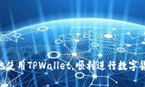 为何我的TPWallet无法购买数字货币？深入分析及解决方案

TPWallet, 数字货币, 购买问题/guanjianci

随着区块链技术的不断发展，数字货币已经逐渐走入大众的视野。TPWallet作为一个便捷的数字货币钱包，受到越来越多用户的青睐。然而，有些用户在使用TPWallet进行数字货币交易时，可能会遇到无法购买币的问题。这种情况往往会让用户感到困惑和沮丧。在本篇文章中，我们将详细分析为何你的TPWallet无法购买数字货币，并提出解决方案，同时解答一些相关问题，帮助你更好地管理和使用你的TPWallet。

一、TPWallet无法购买币的常见原因

首先，我们需要了解可能导致TPWallet无法购买数字货币的几个常见原因。

1. **网络连接问题**：这可能是最基本也是最常见的问题之一。在数字货币交易的过程中，如果你的网络连接不稳定或者有中断，可能会导致交易的失败。

2. **账户设置问题**：在使用TPWallet前，你需要确保你的账户已经通过必要的验证。这通常包括电子邮件验证和身份验证等。如果你的账户未通过验证，那么你将无法进行购买操作。

3. **余额不足**：用户需要确保账户中有足够的法币或数字货币余额，以进行所需的购买。如果余额不足，交易将无法完成。

4. **交易平台限制**：有些交易所对某些币种的交易可能有限制，用户可能需要先确认所要购买的币种是否在TPWallet中可用。

5. **软件版本问题**：使用过时软件或未更新的TPWallet应用也可能导致无法购买数字货币。确保你的TPWallet为最新版本，以免影响交易。

二、解决方案

遇到TPWallet无法购买数字货币的问题时，用户可以采取以下措施进行解决：

1. **检查网络连接**：确认你的网络连接稳定，可以尝试重新连接Wi-Fi或切换到移动数据。此外，检查路由器或网络模块的工作状态。

2. **完成账户验证**：登录TPWallet，查看是否有任何未完成的验证步骤，例如电子邮件验证、身份验证等。及时完成这些步骤，以保证账户的全面功能。

3. **充值余额**：检查你的账户余额，确保你有足够的资金来购买你想要的数字货币。如果余额不足，可以选择通过银行转账、信用卡支付等方式进行充值。

4. **确认交易限制**：登录TPWallet，查看是否有任何提示或通知，表明目前某些币种的交易限制。如果需要，可以联系TPWallet客服了解详情。

5. **更新TPWallet**：定期检查TPWallet的更新，确保你使用的是最新版本。可以通过应用商店，手动搜索更新或开启自动更新功能。

三、常见问题解答

1. 什么是TPWallet，如何使用它进行数字货币交易？

TPWallet是一款用户友好的数字货币钱包，支持多种主流数字货币的存储、管理和交易。用户可以通过TPWallet进行币种的购买、转账、接收和出售等操作。

使用TPWallet进行数字货币交易的步骤大致如下：

1. **下载与注册**：首先，你需要在你的手机下载或电脑上下载安装TPWallet。随后注册一个账户，并完成必要的验证。这个过程包括输入基本信息，设置密码等。

2. **充值资金**：完成注册后，你可以通过银行转账或其他支付方式向你的TPWallet充值。充值资金后，你的账户将会显示相应的余额。

3. **选择币种与购买**：在TPWallet的主页面，选择你想要购买的数字货币。点击购买后，输入购买数量，确认交易并完成支付。

4. **查看交易记录**：完成购买后，你可以在TPWallet中查看你的交易记录，确认交易是否成功。

TPWallet操作简单，新用户也可以通过官方指南或视频教程快速上手。

2. 如何增加TPWallet的安全性？

安全性是使用数字货币钱包时不可忽视的问题。为了确保TPWallet的安全性，用户可以采取以下措施：

1. **使用强密码**：设置一个包含字母、数字和符号的复杂密码，并定期更新密码，以防止黑客攻击。

2. **启用双重认证**：大多数电子钱包都支持双重认证功能。在登录时需要输入发送至手机的验证码，可以有效防止未经授权的访问。

3. **定期备份钱包**：用户需定期备份TPWallet的私钥或助记词，以防丢失访问权限。确保备份存储在安全的地方，例如加密USB驱动器或安全的笔记本中。

4. **安装防病毒软件**：避免恶意软件的风险，安装和更新可靠的防病毒软件，同时保持设备的操作系统和应用程序的最新状态。

3. TPWallet支持哪些数字货币？

TPWallet是一款多功能多币种支持的钱包，支援多种流行的数字货币，包括但不限于：

1. **比特币（BTC）**：作为最早也是最流行的数字货币，TPWallet支持比特币的存储和交易。

2. **以太坊（ETH）**：以太坊作为第二大加密货币，TPWallet同样支持用户管理以太坊及其代币。

3. **莱特币（LTC）, 波场（TRX）, 瑞波币（XRP）**等众多其他代币。用户可以根据需求选择相应币种进行交易。

在使用TPWallet之前，最好查看其官方网站或支持页面，以确认最新支持的币种列表。

4. 如果我的TPWallet账户被封禁，我该怎么办？

账户被封禁是一种较为严重的问题，用户应尽快采取解决措施：

1. **查看封禁原因**：通常情况下，TPWallet会发送通知邮件，告知你账户被封的原因。例如，可能是由于违反了条款和条件或账户异常。

2. **联系客服**：如果你不清楚账户被封禁的具体原因，可以直接联系TPWallet客服进行咨询。提供必要的信息以便快速解决问题。

3. **申诉**：如果你认为封禁是错误的，可以按照TPWallet的指导发起申诉。通常需要提供相关证明，如身份验证等。

4. **加强安全措施**：在账户恢复后，用户应加强安全措施，确保类似问题不会再发生。

总结起来，TPWallet作为一款数字货币钱包工具，给用户带来了极大的便利。但在使用过程中可能会遇到一些问题，如无法购买数字货币。通过本文提供的分析和解决方案，相信用户能够更好地使用TPWallet，顺利进行数字货币交易。
