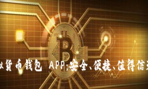 十大虚拟货币钱包 APP：安全、便捷、值得信赖的选择