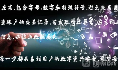 手机怎么信任tpwallet

tpwallet, 手机钱包, 数字资产/guanjianci

介绍TPWallet
TPWallet是一个专为数字资产管理而设计的手机钱包，它支持多种加密货币的存储和管理。随着区块链技术的不断发展，数字货币的普及也越来越广泛，手机钱包因其便携性和高效性而受到用户的青睐。TPWallet提供了安全、易用的界面，使用户能更轻松地管理自己的数字资产。

为了充分利用TPWallet的功能，用户需要在手机上完成一系列的信任设置（Trust Setup），确保钱包安全、稳定地运行。本文将深入探讨如何在手机上信任TPWallet，同时解决用户在使用过程中的常见问题。

如何在手机上信任TPWallet
在手机上信任TPWallet的过程相对简单。首先，用户需要在手机应用商店下载并安装TPWallet。安装完成后，用户需要创建一个新的钱包或导入已有的钱包。为了确保安全，用户击选“使用备份短语”或“使用私钥”进行导入或恢复，系统将要求用户创建一个安全密码。

完成上述步骤后，用户可以接着设置信任钱包的功能。这通常包括权限设置，确保应用有权访问手机的网络、存储等资源。用户需要在设备的安全设置中，明确允许TPWallet进行相关的操作。这些权限的授予是为了保证用户能够进行有效的交易及资产管理。

在设置完成之后，TPWallet将提示用户进行身份验证。这可以是指纹识别、面部识别或输入设置的密码。只有通过验证后，用户才能进入钱包，这样进一步加强了安全性。

签入和账户设置
一旦完成了所有的信任设置，用户需要利用自己的账户进行登录。TPWallet还支持多种社交媒体和邮箱登陆选项，以帮助用户快速访问。登录后，界面上会显示用户的可用资产、交易历史以及市场动态等信息。

在账户设置中，用户可以修改自己的个人信息、密码，以及安全设置等。此外，TPWallet还支持多语言界面，使得全球用户都可以更方便地使用。用户可根据需要，选择适合自己的语言版本。

除了基本的账户设置，TPWallet还提供资产管理、交易功能、兑换功能等。这些功能均需在信任设定下方可正常运作。

TPWallet的安全性
在信任TPWallet后，安全性是用户最关心的问题之一。TPWallet使用了多重加密技术，确保用户资产安全。即便是面对网络攻击或设备损失，用户的资产都有一定的保障。

TPWallet还推荐用户定期更改密码，并保持备份短语的安全。备份短语是用户恢复钱包的唯一凭证，因此务必妥善保管。同时，TPWallet会实时监测账户活动，若发现异常活动，会即时向用户发出警报。

总的来说，只要用户按照步骤进行设置，并保持良好的安全习惯，TPWallet将是一个可靠的数字资产管理工具。

常见问题及解答

h41. 如何处理TPWallet无法连接网络的问题？/h4
很多用户在使用TPWallet时可能会面临无法连接网络的困扰。这种情况通常与网络设置有关。首先，用户可以检查自己的网络连接是否正常，如Wi-Fi信号是否稳定或数据流量是否关闭等。

除了网络设置，TPWallet的版本也可能影响网络连接。如果用户使用的是非常旧的版本，建议更新至最新版本。开发者经常会针对网络问题进行，因此更新往往可以解决大部分连接问题。

此外，用户还可以尝试重启应用或手机设备。有时，重启可以清除缓存或解决临时问题。在极端情况下，如果问题仍然存在，用户可以联系TPWallet支持团队，寻求专业帮助。

h42. TPWallet中的资产如何进行转账？/h4
转账是TPWallet的一项核心功能，许多用户都希望了解如何轻松完成转账操作。首先，用户需要在钱包界面找到“转账”或“发送”选项。进入转账页面后，用户需要输入接收者的地址和转账金额。

此时，TPWallet会提示用户确认信息。在确认之前，请用户务必检查接收地址是否正确，因为加密货币交易一旦确认，无法撤回。此外，用户需要注意钱包余额是否充足，确保能够完成交易。

确认无误后，用户可以点击确认按钮，输入交易密码，如有必要，还要进行身份验证。之后，系统将进行交易处理，并在成功后展示交易凭证。

需要注意的是，部分转账将收取网络手续费，用户应当提前了解手续费标准。完成转账后，用户还可以在“交易记录”中查看转账详情。

h43. 如何恢复忘记的TPWallet密码？/h4
如果用户不幸忘记TPWallet的密码，也无需过于担心，因为TPWallet提供了数据恢复功能。首先，用户需要确保自己保留了备份短语或私钥。通过备份短语，用户可以轻松恢复钱包。

在找回密码的过程中，用户需打开TPWallet的登录界面，选择“忘记密码？”选项。随后，系统会引导用户输入备份短语。成功验证后，用户可以设置新的密码，从而恢复对钱包的访问权限。

在恢复之后，应当建议用户立即进行密码更改，并将备份短语及新密码妥善保管。这可以有效防止未来再次出现忘记密码的情况。同时，用户可以考虑开启多重身份验证功能，进一步增强钱包的安全性。

h44. 如何提高TPWallet的安全性？/h4
为了让TPWallet更加安全，用户可以采取多种措施来增强账户的安全性。首先，用户应定期更改密码，并确保密码复杂度高，包含字母、数字和特殊符号，避免使用易猜的内容。

其次，开启手机的身份验证功能（如指纹或面部识别），这可以在每次登录时提供额外的安全保障。此外，用户应定期检查账户的交易记录，若发现情况异常，应立即采取措施。

最后，用户还应保持钱包软件为最新版本，避免使用非官方网站或不明来源下载的应用程序。同时，建议定期备份钱包信息，以防止数据丢失。

总结
通过以上讨论，相信大家对如何在手机上信任TPWallet有了更清晰的了解。从基本的信任设置到进一步的安全措施，每一步都关系到用户的数字资产安全。希望每个TPWallet用户都能顺利管理自己的加密资产，享受安全、便捷的数字货币生活。