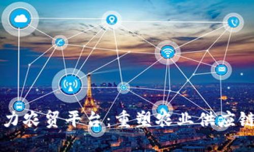 区块链助力农贸平台：重塑农业供应链的新未来