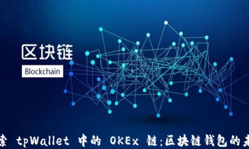 
探索 tpWallet 中的 OKEx 链：区块链钱包的未来