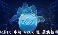 探索 tpWallet 中的 OKEx 链：区块链钱包的未来