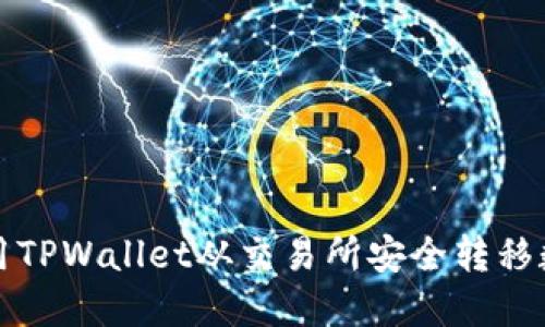 如何使用TPWallet从交易所安全转移数字资产