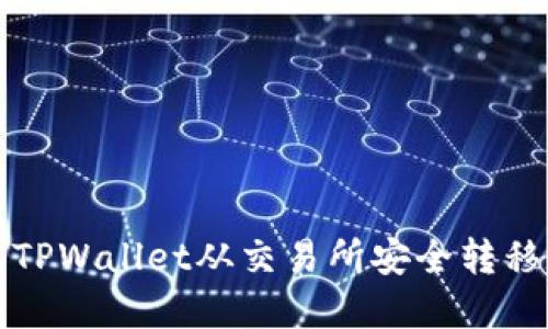 如何使用TPWallet从交易所安全转移数字资产