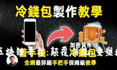新一代商用区块链平台：颠覆传统，重塑数字经济未来