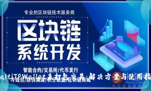 bialtiTPWallet未打包交易：解决方案与使用指南