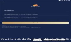 bialtiTPWallet未打包交易：解决方案与使用指南