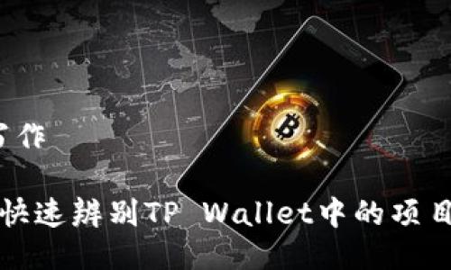 开始写作

 如何快速辨别TP Wallet中的项目真伪？