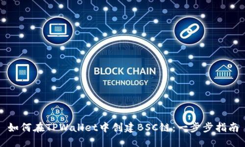 如何在TPWallet中创建BSC链：一步步指南