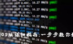 苹果TPWallet下载iOS版详细指南：一步步教你如何安