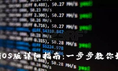 苹果TPWallet下载iOS版详细指南：一步步教你如何安全安装与使用