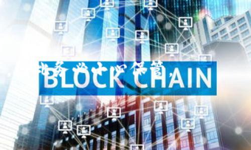 私钥是区块链钱包中至关重要的安全信息，其管理和保护直接关系到账户的安全。TPWallet作为一个去中心化的钱包，用户可以方便地存储和管理多种加密货币，包括以太坊（ETH）、比特币（BTC）等。在使用TPWallet时，了解如何查看私钥是确保资金安全的重要一环。接下来，我们将详细介绍TPWallet中私钥的查看方法和相关注意事项。

1. 访问TPWallet
首先，您需要确保您已下载并安装TPWallet应用程序，或访问其官方网站进行在线使用。打开应用程序后，您会看到主界面，这里列出了您账户中存储的各种加密货币。

2. 登录您的TPWallet账户
如果您已经设置了密码保护，首先需要输入密码登录您的账户。确保您记住密码，并且在一个安全的环境下输入，避免被他人窥视。

3. 寻找私钥选项
登录后，找到您希望查看私钥的特定钱包地址。通常，在钱包界面的列表中，您会看到各个资产的选项。选择其中一种资产（例如以太坊），点击进入该资产的详细页面。

4. 查看私钥
在资产的详细页面中，通常会有“私钥”或者“导出私钥”的选项。点击该选项，系统可能会要求您再次输入密码以确认您的身份。这样做是为了增加安全性，以防止未授权访问。
成功验证后，您将看到您的私钥。请务必小心保护该私钥信息，避免将其泄露给任何人，因为任何知道您私钥的人都可以控制您的资金。

5. 安全存储私钥
获取私钥后，您需要妥善存储它。建议将其记录在一个安全的地方，例如纸质的备份，而不是保存在网络上或任何易受攻击的设备中。使用高安全性的密码管理器也是一种很好的选择，确保只有您自己可以访问。

6. 常见问题及注意事项
在使用TPWallet的过程中，用户可能会遇到一些常见问题，例如找不到私钥的选项、私钥丢失或被泄露等。及时解决这些问题对于维护账户安全至关重要。
例如，若您无法找到查看私钥的选项，请检查是否正确登录到您的账户，及您的TPWallet是否为最新版本。若您的私钥不慎遗失，您可能无法找回您的资产，因此务必小心保管。

通过以上步骤，您可以轻松找到并查看TPWallet中的私钥。但请记住，保护私钥安全的重要性不容忽视，任何不慎都会导致资产的损失。