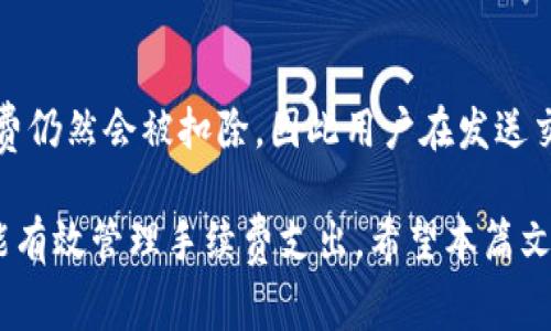 tpwallet转账一次手续费是多少

tpwallet, 转账手续费, 加密钱包/guanjianci

tpwallet作为一款新兴的加密货币钱包，近年来受到越来越多用户的青睐。对于许多用户来说，在使用tpwallet进行转账时，是否需要支付手续费是一个非常重要的问题。本篇文章将详细探讨tpwallet转账的手续费，相关费用的构成及其背景知识，确保您在使用过程中能有一个清晰的了解。

1. tpwallet转账手续费的计算方式

tpwallet的转账手续费通常是根据网络拥堵程度、转账金额及所用区块链平台的不同而有所不同。在大多数情况下，转账费用是由矿工费和交易费两部分组成。

矿工费是指为了激励矿工确认交易而支付的费用。当区块链网络使用高峰时，矿工通常会提高他们的费用，以确保自己的交易被早期处理。因此，用户在进行转账时，选择合适的费用对于确保交易的快速确认至关重要。

例如，在以太坊区块链上转账时，tpwallet会根据当前网络的需求自动计算出推荐的交易费用。用户在转账前，可以看到这个费用并选择是否接受。在许多情况下，用户可以自行设置费用，但过低的费用可能会导致交易延迟确认，甚至失败。

2. 手续费的影响因素

在使用tpwallet进行转账时，手续费的多少受到多种因素的影响。最主要的因素包括网络霸占情况、转账金额、所使用的加密货币种类等。首先，当网络拥堵严重时，手续费可能会明显上升。例如，在高度活跃的交易时段，手续费可能会上涨几倍。

其次，转账金额也是一个非常关键的要素。通常情况下，更大金额的转账会相应地需要支付更高的手续费，以确保交易优先级的提升。此外，目标地址的选择也会影响手续费，某些地址可能涉及更高的手续费标准。

对于不同类别的加密货币，它们的手续费结构也存在显著差异。以比特币为例，在网络拥堵时，手续费可能居高不下，相比之下，某些新兴的代币由于用户基数小，转账手续费往往会低得多。

3. 如何转账费用

为了降低转账的手续费，用户可以采取一些措施。首先，可以选择在网络较为畅通的时段进行转账，例如在周末或者节假日前后，这些时间段网络使用量通常较低，手续费相对便宜。

其次，用户在选择交易平台和钱包时，可以了解平台对于手续费的政策。有些平台可能会提供更为优渥的手续费政策，确保用户的资金安全并降低交易成本。

此外，用户还可以关注tpwallet的更新和社区建议。有时，钱包的版本更新会涉及手续费的，帮助用户在转账时节省更多费用。

4. 常见问题解答

h4Q1: tpwallet是否有固定的转账手续费？/h4
tpwallet并没有固定的转账手续费，其费用受网络状态及其他多种因素的影响。用户在提现或转账时，会根据实时网络情况和所需交易确认时间来决定手续费金额。

h4Q2: 转账金额越大，手续费就越高吗？/h4
不一定，转账手续费不仅与转账金额相关，还与发送的加密货币种类和网络状况有关。有时，手续费可能和转账金额不成线性关系，具体要看当前网络的拥堵程度。

h4Q3: 如何查看当前tpwallet的转账手续费？/h4
用户可以直接在tpwallet的转账页面查看当前推荐的转账手续费。在发起转账时，tpwallet会自动为用户推荐合理的手续费，用户也可以根据需要手动调整。

h4Q4: 手续费可以被退还吗？/h4
在大多数情况下，一旦手续费支付，便不能被退还。手续费所支付给的矿工在处理交易随后被记入区块，如果交易未能成功，手续费仍然会被扣除，因此用户在发送交易前应仔细检查。

总而言之，tpwallet在转账时需要的手续费并不是一成不变的，用户需要时刻关注网络状况、所选择的货币种类等影响因素，才能有效管理手续费支出。希望本篇文章能对您使用tpwallet时的转账手续费问题有所帮助。