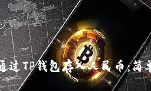 如何通过TP钱包存入人民币：简单指南