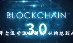 区块链众筹平台运营流程解析：从构想到成功的