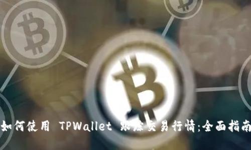 如何使用 TPWallet 跟踪交易行情：全面指南