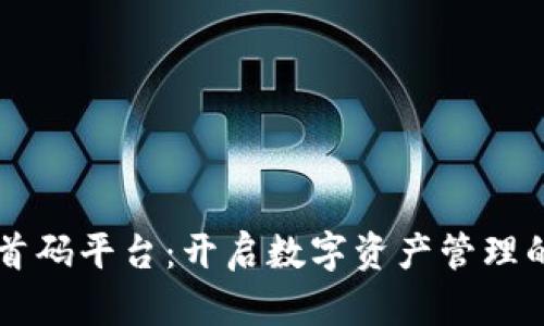 区块链首码平台：开启数字资产管理的新纪元