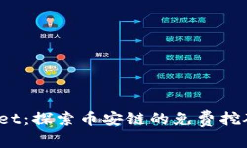  TPWallet：探索币安链的免费挖矿新机会