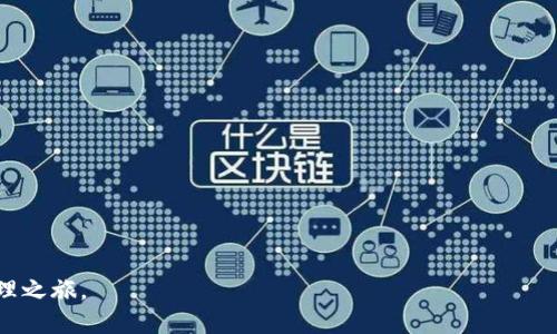 如何通过TPWallet畅玩ShibaSwap：一步步指南与策略

TPWallet, ShibaSwap, 加密货币/guanjianci

在快速发展的加密货币世界中，钱包和去中心化交易所（DEX）的使用变得越来越重要。TPWallet作为一个灵活、安全的加密钱包，能让用户方便地管理各种数字资产，而ShibaSwap则是基于Shiba Inu生态系统的去中心化交易平台。本文将详细介绍如何使用TPWallet来玩ShibaSwap，包括注册、连接、流动性提供、交易策略等。同时，我们也将回答一些相关问题，以帮助新手用户更好地理解这一过程。

什么是TPWallet？
TPWallet是一款多链数字货币钱包，用户可以通过它方便地管理和交易各种加密资产。TPWallet支持多种区块链，包括Ethereum、Binance Smart Chain、Polygon等，允许用户在不同网络之间轻松切换。它不仅提供加密存储，还包含交换、跨链资产转移及DeFi功能。在去中心化金融（DeFi）领域中，TPWallet的流行主要得益于其用户友好的界面及强大的安全性。

什么是ShibaSwap？
ShibaSwap是基于Shiba Inu生态系统的去中心化交易所，允许用户进行代币交易、流动性提供和挖矿等操作。ShibaSwap的出现提供了许多新功能，包括代币交换、流动性池、农场收益等。它的设计目标是为Shiba Inu社区提供一个完整的DeFi解决方案，使得用户在享受Shiba Inu生态系统的同时，也能够获得潜在的收益。

如何使用TPWallet连接ShibaSwap？
要在ShibaSwap上进行交易，首先需要连接您的TPWallet。这里是具体的步骤：
ol
    listrong下载并安装TPWallet：/strong在您的移动设备上下载TPWallet应用并安装。/li
    listrong创建或导入钱包：/strong如果您是新用户，您可以创建一个新钱包。如果您已经有一个钱包，可以选择导入。/li
    listrong获取一些SHIB代币：/strong为了在ShibaSwap上进行交易，您需要拥有一些SHIB代币。您可以在其他交易所购买并转账至您的TPWallet。/li
    listrong访问ShibaSwap：/strong使用浏览器访问ShibaSwap的官方网站。/li
    listrong连接TPWallet：/strong在ShibaSwap页面，找到连接钱包的选项，选择TPWallet并按提示完成连接。/li
/ol
连接成功后，您就可以开始在ShibaSwap上进行交易、添加流动性、参与挖矿等操作。

如何在ShibaSwap上进行流动性提供？
流动性提供是一种为去中心化交易所（DEX）提供流动性的方式，通过此方式，用户可以获得交易费用。不过，在参与流动性提供之前，您需要了解相关风险和收益。
ol
    listrong选择流动性池：/strong在ShibaSwap上，有多个流动性池可供选择。用户可以根据代币对的流动性和收益潜力选择合适的池。/li
    listrong添加流动性：/strong选择好池后，输入您要添加的代币数量并确认。添加流动性通常需要提供等值的两种代币。/li
    listrong确认交易：/strongTPWallet会弹出交易确认窗口，确保交易信息无误后确认交易。/li
/ol
提供流动性后，您将获得相应的LP（流动性提供者）代币，代表您在该流动性池中的份额。通过这些LP代币，您可以随时撤回流动性并获得相应的收益。

ShibaSwap的交易策略有哪些？
在ShibaSwap上交易时，使用一些策略可以帮助您提高收益。以下是几种常见的交易策略：
ul
    listrong套利交易：/strong由于去中心化交易所的价格可能与集中式交易所存在差异，您可以利用这种差价进行套利。/li
    listrong长期持有：/strong如果您相信某个代币的长期潜力，可以选择在低价位时买入并长期持有，待时而动。/li
    listrong定期再投资：/strong通过将获得的收益再投资于其他高收益的流动性池，形成复利效果。/li
/ul
以上策略可以根据市场情况灵活调整，切忌盲目跟风，保持理性。

可能相关的问题

h41. TPWallet的安全性如何？/h4
TPWallet作为一个加密钱包，其安全性是用户最关心的问题之一。在数字资产的存储和管理中，安全性往往与私钥的保管密切相关。TPWallet采取多种安全措施，确保用户资产的安全，例如：
ul
    listrong私钥本地存储：/strongTPWallet将用户的私钥存储在本地设备中，避免了将私钥上传至云端的风险。/li
    listrong多重签名功能：/strong用户可以设置多重签名来增强安全性，确保在发起交易时需要多个签名方的同意。/li
    listrong定期安全更新：/strongTPWallet团队定期更新应用程序，修复潜在的漏洞和安全隐患。/li
/ul
尽管TPWallet提供了多重安全措施，但用户自身也需遵循安全最佳实践，例如定期备份助记词、使用强密码、防范网络钓鱼等，以提高自身资产的安全性。

h42. 如何提高在ShibaSwap上的收益？/h4
在ShibaSwap上提高收益需要一定的策略和市场分析。以下是几个提高收益的建议：
ul
    listrong选择高收益流动性池：/strong关注不同流动性池的年化收益率，通常，收益率较高的流动性池伴随着更高风险，需谨慎选择。/li
    listrong分散投资：/strong将资金分散在多个代币和流动性池中，以降低单一资产风险。/li
    listrong把握市场情绪：/strong用户需要密切关注市场动态、代币价格波动，适时调整投资策略以应对市场变化。/li
/ul
记住，处理加密资产投资时，应根据自身风险承受能力做出决策，并确保不会因过度追求利润而导致资金损失。

h43. 使用ShibaSwap的风险有哪些？/h4
虽然ShibaSwap为用户提供了去中心化交易及流动性挖矿的机会，但也存在一定风险，包括：
ul
    listrong智能合约风险：/strong由于ShibaSwap依赖智能合约，若合约存在漏洞或被攻击，用户资产可能遭受损失。/li
    listrong市场波动风险：/strong加密市场波动剧烈，代币价格可能在短时间内大幅波动，导致投资损失。/li
    listrong流动性风险：/strong某些流动性池的流动性不足可能导致交易效率低或者出现较大交易滑点。/li
/ul
为了降低风险，用户应仔细研究所参与的项目，量入为出，并考虑使用风险管理工具如止损和限价等。

h44. ShibaSwap的未来发展方向是什么？/h4
ShibaSwap作为一个新兴的去中心化交易平台，未来的发展方向可能包括：
ul
    listrong扩展新的功能：/strongShibaSwap可能会不断完善其功能，例如增加更多的流动性池、支持多种代币交易等。/li
    listrong提升用户体验：/strong随着竞争的加剧，ShibaSwap可能会着重于用户体验的提升，包括更直观的界面及更快的交易速度。/li
    listrong增强安全性：/strong为了赢得用户信任，ShibaSwap可能会不断加强智能合约的安全性，进行第三方安全审计等措施。/li
/ul
随着Web3.0和DeFi的不断发展，ShibaSwap作为其中的重要组成部分，其未来充满了机遇与挑战。

通过以上内容，相信您已经对如何在TPWallet使用ShibaSwap有了更全面的了解。无论您是新手还是有经验的用户，希望都能通过本文获得有价值的信息，助力您的加密资产管理之旅。