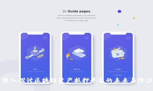 深入探讨区块链资产抵押平台的未来与潜力