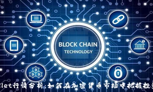   
TPWallet行情分析：如何在加密货币市场中把握投资机会