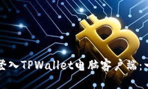 如何轻松登入TPWallet电脑客户端：一步步指导