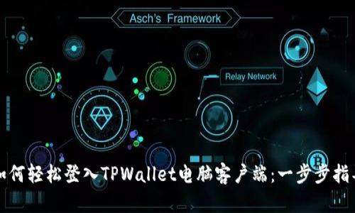 如何轻松登入TPWallet电脑客户端：一步步指导
