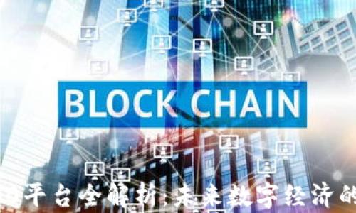 
区块链100平台全解析：未来数字经济的先锋力量