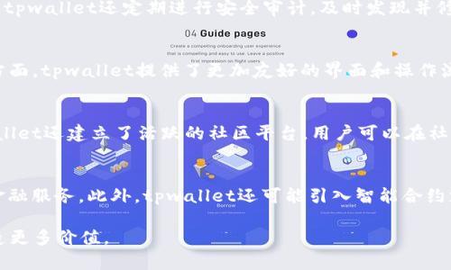 tpwallet闪兑打包中的新体验：方便快捷的数字资产交易平台
数字货币, 闪兑, tpwallet/guanjianci

在数字货币的世界中，交易速度和便利性是用户最为关注的两个方面。随着区块链技术的发展，越来越多的交易平台纷纷涌现，而tpwallet凭借其独特的功能和用户体验，逐渐在行业中脱颖而出。尤其是其“闪兑”功能，提供了一种全新的数字资产交易方式，让用户能够实现即时交易，无需繁琐的手续和等待时间。本文将全面解析tpwallet的闪兑打包功能，并探讨其在数字货币市场中的重要性及未来可能的发展方向。

tpwallet闪兑功能的背景
数字货币交易的开始源于比特币的出现，随着市场的发展，各种数字货币如雨后春笋般涌现，同时用户对交易的即时性和安全性提出了更高的要求。传统的交易所往往由于订单匹配、提币等流程较长，导致用户需等待较长时间才能完成交易。然而，tpwallet的闪兑功能正是为了解决这一痛点而设计。

闪兑功能允许用户在平台内以极短的时间完成交易，用户只需选择所需兑换的资产及其数量，系统将自动完成交易并进行结算。这一过程大大减少了用户的等待时间，真正实现了“闪电”交易。

tpwallet闪兑打包的工作原理
tpwallet的闪兑功能背后有着成熟的技术体系支撑。首先，tpwallet整合了多个主流交易所的API，能够实时获取各个交易所的行情数据并进行智能匹配，确保用户在最优价格下完成交易。其次，tpwallet具备强大的链上资产管理系统，用户的资产在打包过程中安全合规，确保交易的安全性。

在成交的过程中，tpwallet利用先进的智能合约技术，实现去中心化的资产自动匹配与结算。这意味着用户可以在平台上安全、快速地完成闪兑，避免了传统交易中因人为因素导致的延迟和错误。

用户在tpwallet闪兑中获得的优势
tpwallet的闪兑打包功能为用户带来了多重优势。首先，最大限度地节省了用户的时间。用户不再需要在多个交易所之间切换，通过tpwallet即可快速完成交易。其次，tpwallet的闪兑功能具有非常高的流动性，用户在需要快速变现或投资时，可以做到迅速而高效。

另外，tpwallet的闪兑服务还提供了24小时不间断的支持，确保用户在任何时间都能顺利完成交易，同时安全性也得到了保障。对于初学者而言，tpwallet的界面，易于操作，降低了用户学习成本。

存在的挑战与应对策略
尽管tpwallet的闪兑功能具有诸多优势，但在实际操作中仍面临一些挑战。例如，市场的波动性可能导致用户在闪兑过程中遭遇价格滑点，从而影响交易的盈利潜力。为此，tpwallet不断算法，以期实时捕捉市场行情波动，尽量减少此类风险。

此外，用户资产的安全也是tpwallet必须重视的问题。为此，tpwallet采用了多层次的安全防护措施，包括数字资产冷存储、交易监控、风控系统等，确保用户的数字资产在交易过程中的安全。

tpwallet的未来发展方向
展望未来，tpwallet的闪兑功能仍有广阔的发展空间。随着区块链技术的不断成熟，tpwallet将致力于推出更多高效、智能的交易工具与服务。首先，随着去中心化金融(DeFi)的崛起，tpwallet有机会整合更多DeFi项目，实现平台上的资产流动更加顺畅。

其次，tpwallet可以通过与更多交易所及金融服务平台的联动，提升交易的选择性和灵活性，为用户带来更多交易策略。此外，教育用户正确使用闪兑功能也是tpwallet的一项重要任务，未来，tpwallet将不断推出系列产品及教学活动，帮助用户更好地掌握数字资产交易技能。

常见问题解答

1. tpwallet如何保证交易的安全性？
tpwallet在交易安全性方面采取了多重措施，以保护用户的资金及个人信息。首先，tpwallet使用了现代加密技术，所有数据传输都经过严格加密，确保不被第三方截取。其次，tpwallet采用了冷存储策略，将大部分数字资产存放在网络隔离的环境中，显著降低了被黑客攻击的风险。此外，tpwallet还定期进行安全审计，及时发现并修复潜在的漏洞。同时，tpwallet设有风险监控机制，实时监测用户交易情况，确保在异常情况下及时采取措施保护用户资产。最终，通过不断更新和迭代，tpwallet努力提升用户的交易安全性。

2. tpwallet闪兑和传统交易所的区别是什么？
tpwallet闪兑和传统交易所的主要区别在于交易的速度和便捷性。首先，tpwallet的闪兑功能无需用户手动匹配订单，系统会自动为用户匹配最佳交易对，用户可在极短时间内完成交易。而传统交易所往往需要用户花费时间进行下单、等待成交等流程，交易效率较低。其次，在用户体验方面，tpwallet提供了更加友好的界面和操作流程，使用户能够轻松上手，特别是对于新手用户。而传统交易所存在繁琐的操作步骤，用户在使用过程中可能会遇到较高的学习门槛。最后，tpwallet还具备良好的流动性，能够提供更高的市场深度，帮助用户实现更高效的交易。

3. 如果在tpwallet交易中出现问题，该如何解决？
tpwallet为用户提供了多渠道的客户服务，以确保在发生交易问题时能够及时解决。首先，用户可以通过tpwallet的官方网站找到常见问题解答(FAQ)部分，获得即时帮助。其次，tpwallet设有在线客服，用户可以通过电子邮件、在线聊天等方式联系支持团队，获得专业的解答。此外，tpwallet还建立了活跃的社区平台，用户可以在社交媒体及论坛上与其他用户交流经验，获取帮助。若在交易过程中遇到技术问题，tpwallet建议用户收集相关证据，如截屏、交易记录等，便于后续的服务团队进行查证和解决。tpwallet强调用户的反馈对其产品和服务的改进极为重要，因此在问题解决过程中，用户的反馈将被高度重视。

4. tpwallet未来会推出哪些新的功能？
tpwallet一直致力于推动产品创新，未来将可能推出多个新功能以提升用户体验。其中一项期待已久的功能便是整合更多DeFi项目。随着DeFi的迅速发展，tpwallet计划与多个去中心化金融平台合作，提供用户更丰富的资产管理选择，让用户能够在tpwallet内一站式完成资产交易和金融服务。此外，tpwallet还可能引入智能合约支持，用户可以通过智能合约实现更复杂的交易策略，从而获得更多投资回报。另外，tpwallet也在探索人工智能(AI)技术的应用，利用机器学习算法为用户提供个性化交易建议，提高交易策略的准确性。通过持续的功能升级与，tpwallet目标在未来成为用户最信赖的数字资产交易平台。

综上所述，tpwallet的闪兑打包功能无疑为数字货币交易领域带来了新的风潮，凭借其高效、安全、便捷的交易体验，tpwallet在日益激烈的市场竞争中，赢得了大量用户的青睐。随着技术的不断进步以及对用户需求的深入理解，tpwallet未来有望实现更为广泛的发展和应用，为用户创造更多价值。