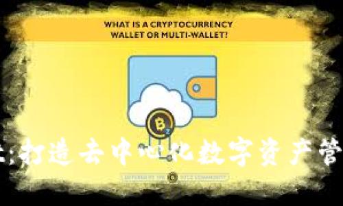 TPWallet：打造去中心化数字资产管理新生态