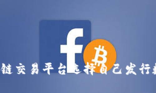 为何区块链交易平台选择自己发行数字货币？