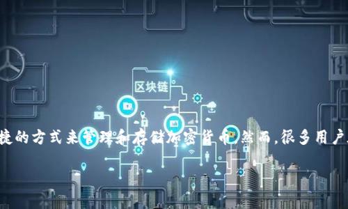 在数字资产和区块链技术飞速发展的时代，用户的数字钱包安全显得尤为重要。tpwallet作为一种流行的数字钱包工具，提供了一种安全、便捷的方式来管理和存储加密货币。然而，很多用户在使用tpwallet时可能会遇到这样的问题：只记住密码，却无法顺利登录该钱包。本文将围绕这一问题展开详细探讨，并介绍可能的解决方案。

如何使用tpwallet仅凭密码登录？