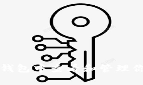 : 如何在TP钱包中查看和管理你的加密货币