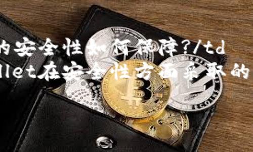 table
  tr
    th问题/th
    th描述/th
  /tr
  tr
    td如何查看TPWallet上的行情走势?/td
    td介绍TPWallet界面及操作步骤。/td
  /tr
  tr
    tdTPWallet支持哪些类型的资产?/td
    td详细说明TPWallet针对不同类型资产的支持情况。/td
  /tr
  tr
    td如何设置TPWallet中的价格提醒?/td
    td讲述如何在TPWallet中设置价格提醒功能。/td
  /tr
  tr
    tdTPWallet的安全性如何保障?/td
    td概述TPWallet在安全性方面采取的措施。/td
  /tr
/table