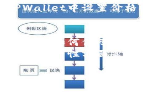 table
  tr
    th问题/th
    th描述/th
  /tr
  tr
    td如何查看TPWallet上的行情走势?/td
    td介绍TPWallet界面及操作步骤。/td
  /tr
  tr
    tdTPWallet支持哪些类型的资产?/td
    td详细说明TPWallet针对不同类型资产的支持情况。/td
  /tr
  tr
    td如何设置TPWallet中的价格提醒?/td
    td讲述如何在TPWallet中设置价格提醒功能。/td
  /tr
  tr
    tdTPWallet的安全性如何保障?/td
    td概述TPWallet在安全性方面采取的措施。/td
  /tr
/table
