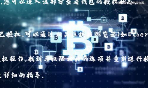 首先要确认您是否已经授予TPWallet（或任何相关应用程序）必要的权限。您可以通过以下步骤检查TPWallet是否获得授权：

1. **检查手机权限**：
   - 如果您是使用手机上的TPWallet应用，可以进入手机的“设置”。
   - 找到“应用管理”或“应用程序”，然后找到TPWallet。
   - 点击TPWallet，查看应用权限，确认其是否获得基础权限，如存储、网络等。

2. **检查钱包授权**：
   - 在TPWallet应用中，通常会有一个“设置”或“钱包管理”选项，您可以进入该部分查看钱包的授权状态。
   - 确保您所需的区块链网络已连接并且授权正常。

3. **区块链网络验证**：
   - 如果您需要验证在TPWallet中的某个具体操作或交易是否已授权，可以通过相关区块链浏览器（如Etherscan, BscScan等）输入您的钱包地址，查看相关交易记录和状态。

4. **重新授权**：
   - 如果您发现授权未通过，通常可以在TPWallet中重新进行授权操作，找到与权限相关的选项并重新进行授权。

如果遇到问题，建议查阅TPWallet的帮助文档或联系客服以获取更详细的指导。