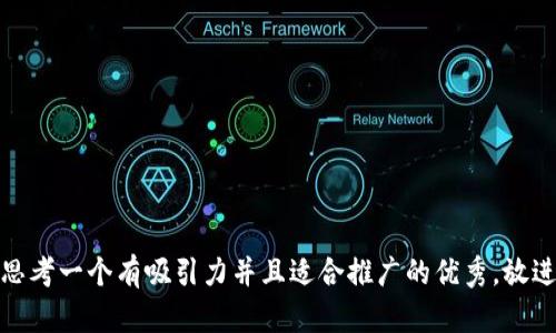 思考一个有吸引力并且适合推广的优秀，放进