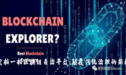 探究拍一拍区块链自治平台：颠覆传统治理的新模式