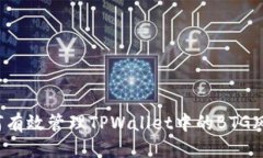 信息如何有效管理TPWallet中的BTG风险？