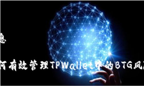 信息

如何有效管理TPWallet中的BTG风险？